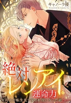 絶対レンアイ運命力～女兵士が転生先で愛され役になった訳【タテヨミ】【フルカラー】_thumbnail