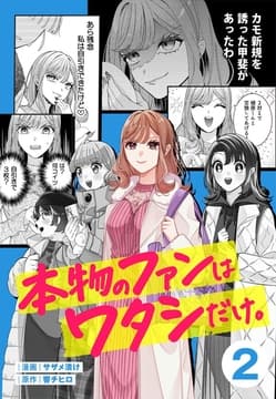 本物のファンはワタシだけ。_thumbnail