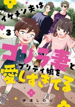 イケメン夫はゴリラ妻とプリティ娘を愛しすぎてる_thumbnail