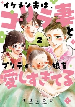 イケメン夫はゴリラ妻とプリティ娘を愛しすぎてる_thumbnail