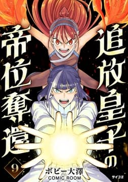 追放皇子の帝位奪還_thumbnail