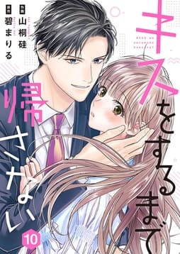 キスをするまで帰さない_thumbnail