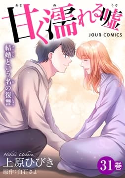 甘く濡れる嘘～結婚という名の復讐～_thumbnail