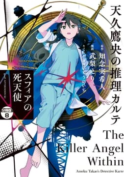 天久鷹央の推理カルテ スフィアの死天使 分冊版_thumbnail