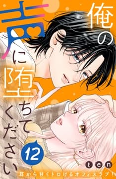 俺の声に堕ちてください 分冊版_thumbnail
