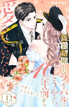 偽装結婚したライバルにどうやら10年前から愛されていたらしい 分冊版_thumbnail