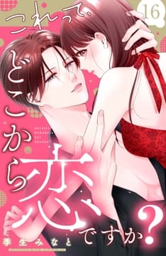 これって､どこから恋ですか? 分冊版_thumbnail