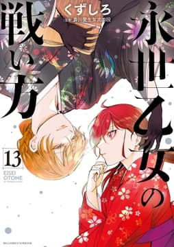 永世乙女の戦い方_thumbnail