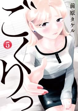 ごくりっ_thumbnail