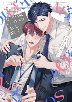 俺のやさしくない先輩【新装版】_thumbnail