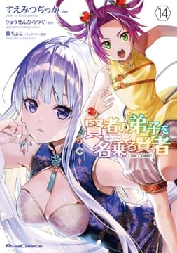 賢者の弟子を名乗る賢者 THE COMIC_thumbnail