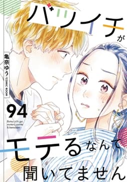 バツイチがモテるなんて聞いてません_thumbnail