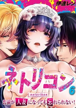 ネトリコン -お前が人妻になっても忘れられない!-_thumbnail