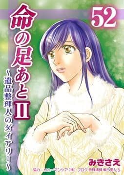 命の足あとII～遺品整理人のダイアリー～_thumbnail