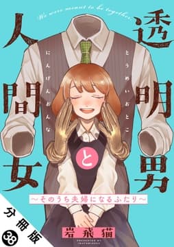 透明男と人間女～そのうち夫婦になるふたり～ 分冊版_thumbnail