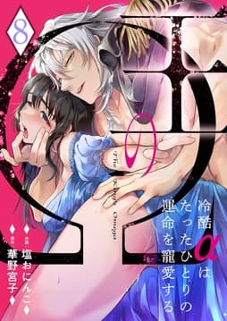 王のΩ～冷酷αはたったひとりの運命を寵愛する～_thumbnail