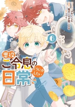 悪役のご令息のどうにかしたい日常_thumbnail