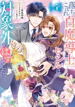 落ちこぼれ白魔導士セシルは対象外のはずでした_thumbnail