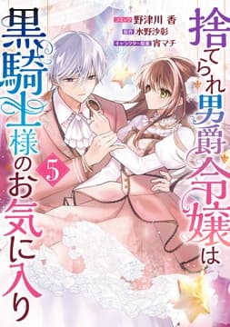 捨てられ男爵令嬢は黒騎士様のお気に入り_thumbnail
