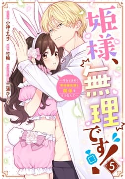 姫様､無理です!～今をときめく宰相補佐様と関係をもつなんて～_thumbnail