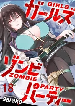 ガールズゾンビパーティ WEBコミックガンマぷらす連載版_thumbnail
