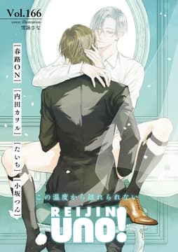 麗人uno!