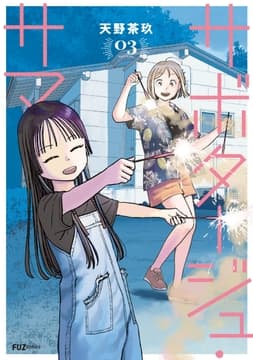 サボタージュ･サマー_thumbnail