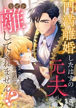 円満離婚したはずの元夫がなぜか離してくれません!?_thumbnail