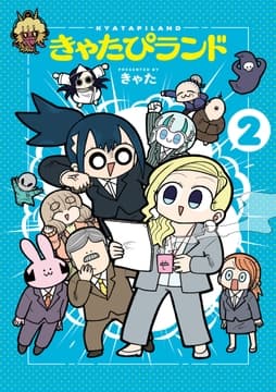 きゃたぴランド_thumbnail