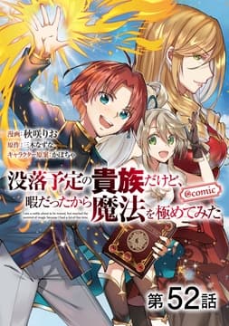 【単話版】没落予定の貴族だけど､暇だったから魔法を極めてみた@COMIC_thumbnail