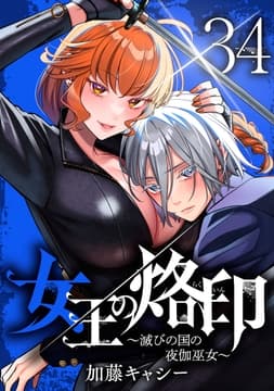 女王の烙印～滅びの国の夜伽巫女～_thumbnail