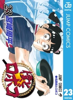 僕とロボコ_thumbnail