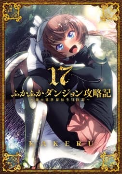 ふかふかダンジョン攻略記 ～俺の異世界転生冒険譚～_thumbnail