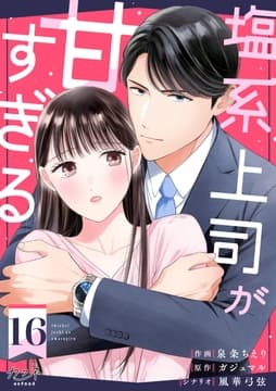 塩系上司が甘すぎる_thumbnail