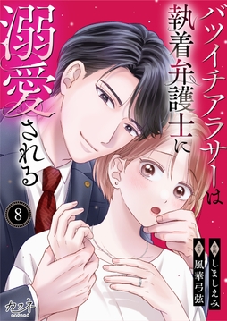 バツイチアラサーは執着弁護士に溺愛される_thumbnail
