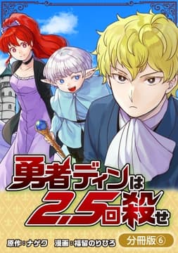 勇者ディンは2.5回殺せ【分冊版】_thumbnail