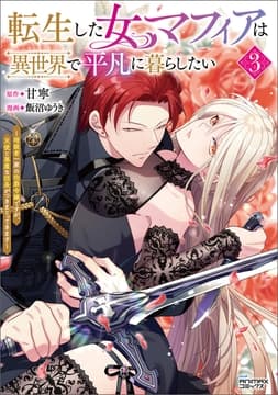 転生した女マフィアは異世界で平凡に暮らしたい_thumbnail