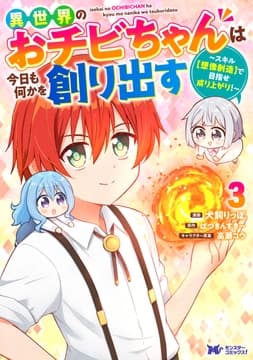 異世界のおチビちゃんは今日も何かを創り出す ～スキル【想像創造】で目指せ成り上がり!～(コミック)_thumbnail