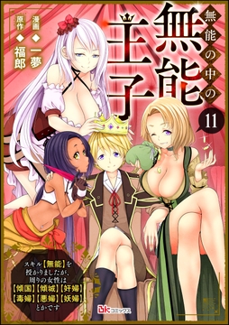 無能の中の無能王子 スキル【無能】を授かりましたが､周りの女性は【傾国】【傾城】【奸婦】【毒婦】【悪婦】【妖婦】とかです コミック版 (分冊版)_thumbnail