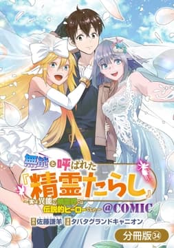 無能と呼ばれた『精霊たらし』～実は異能で､精霊界では伝説的ヒーローでした～@COMIC【分冊版】_thumbnail