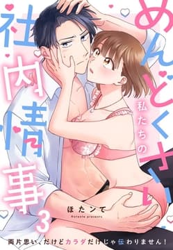 めんどくさい私たちの社内情事～両片思い、だけどカラダだけじゃ伝わりません！_thumbnail