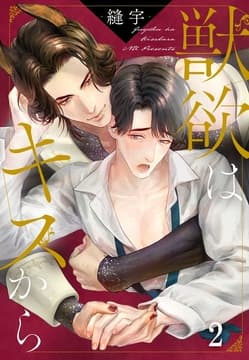 獣欲はキスから_thumbnail