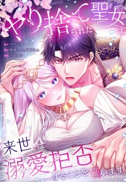 ヤり捨てられた聖女は、来世では溺愛拒否することを誓います【タテヨミ】【フルカラー】_thumbnail