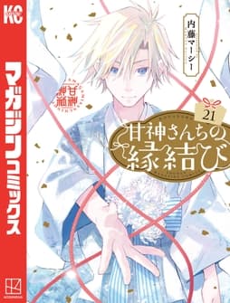 甘神さんちの縁結び_thumbnail