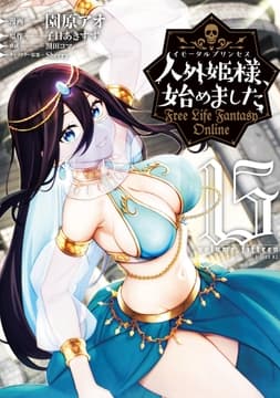 人外姫様､始めました ～Free Life Fantasy Online～_thumbnail