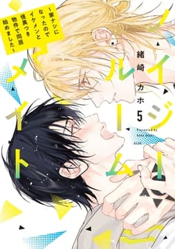 ノイジールームメイト ～家ナシになったのでイケメンと怪異つき物件で同居始めました～_thumbnail