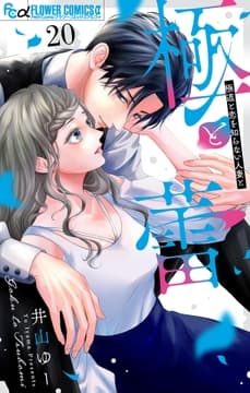 極と蕾～極道と恋を知らない人妻と～【マイクロ】_thumbnail