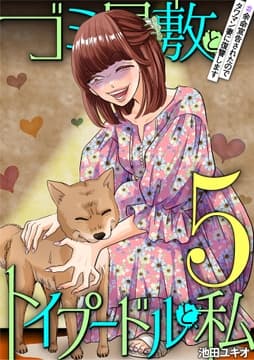 ゴミ屋敷とトイプードルと私_thumbnail