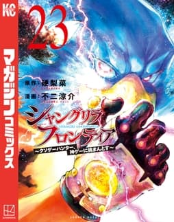 シャングリラ･フロンティア_thumbnail
