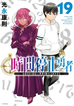 時間停止勇者_thumbnail